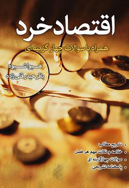 اقتصاد خرد